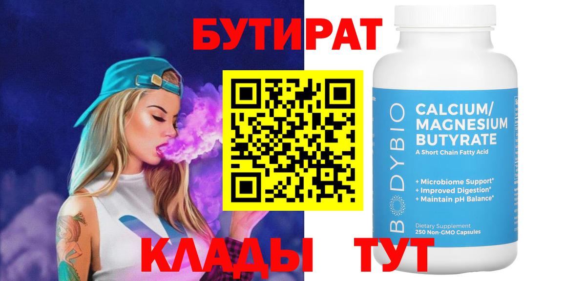 Бутират 1.4BDO Котлас