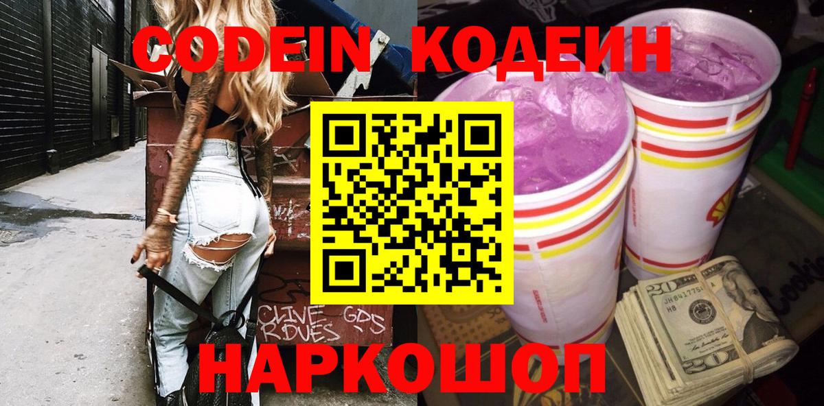 Котлас  Кодеиновый сироп Lean напиток Lean (лин)  Вход с VPN  Кодеиновый сироп Lean Purple Drank 